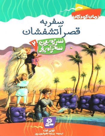 سفر به قصر آتشفشان